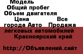  › Модель ­ Kia Sportage › Общий пробег ­ 90 000 › Объем двигателя ­ 2 000 › Цена ­ 950 000 - Все города Авто » Продажа легковых автомобилей   . Красноярский край